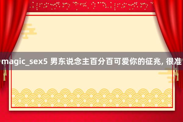 magic_sex5 男东说念主百分百可爱你的征兆, 很准